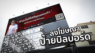 โฆษณาตัวเองบนป้ายบิลบอร์ดได้ไหม!?