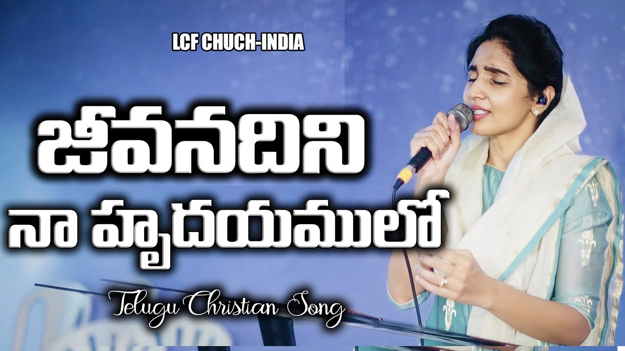 Jeevanadhini Naa Hrudayamlo| జీవనదిని |  Telugu Christian Song | Dr. Betty Sandesh | LCF Church