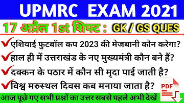 UPMRC Exam Analysis 2021 / UPMRC 17 April 2021 1st Shift Asked Questions/ UPMRC Exam Review