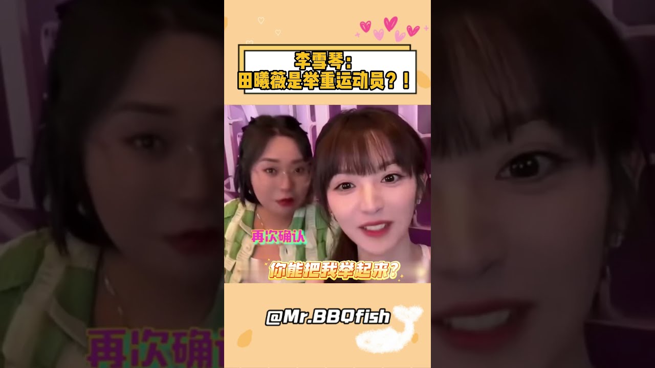 李雪琴:田曦薇明明是个甜妹,怎么可能把我举起来!#李雪琴 #田曦薇 #搞笑
