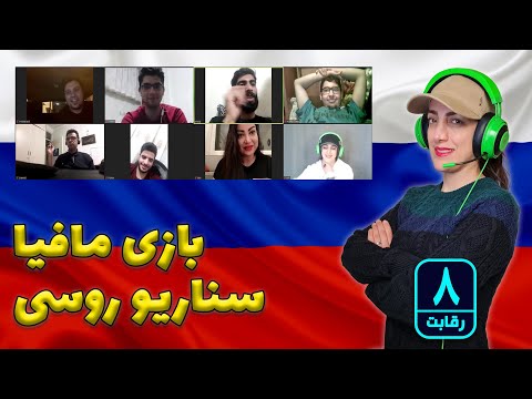 مافیا آنلاین سناریو روسی شماره 8 گرداننده لیلی