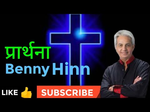 प्रार्थना के विषय में  | Benny Hinn Hindi Message |