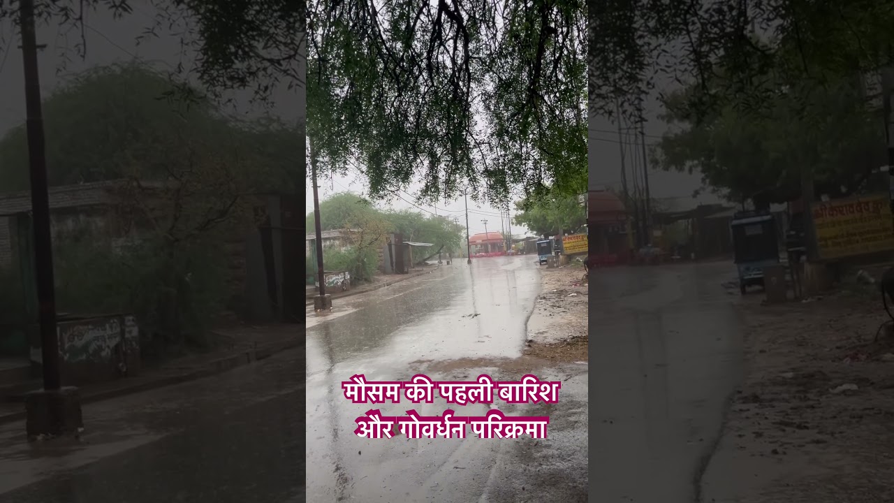 मौसम की पहली बारिश और गोवर्धन परिक्रमा