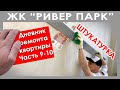 ЖК РИВЕР ПАРК - 2 (дневник - 9-10 неделя) Штукатурка стен - Knauf MP75 \ Work Time Service \ WTS