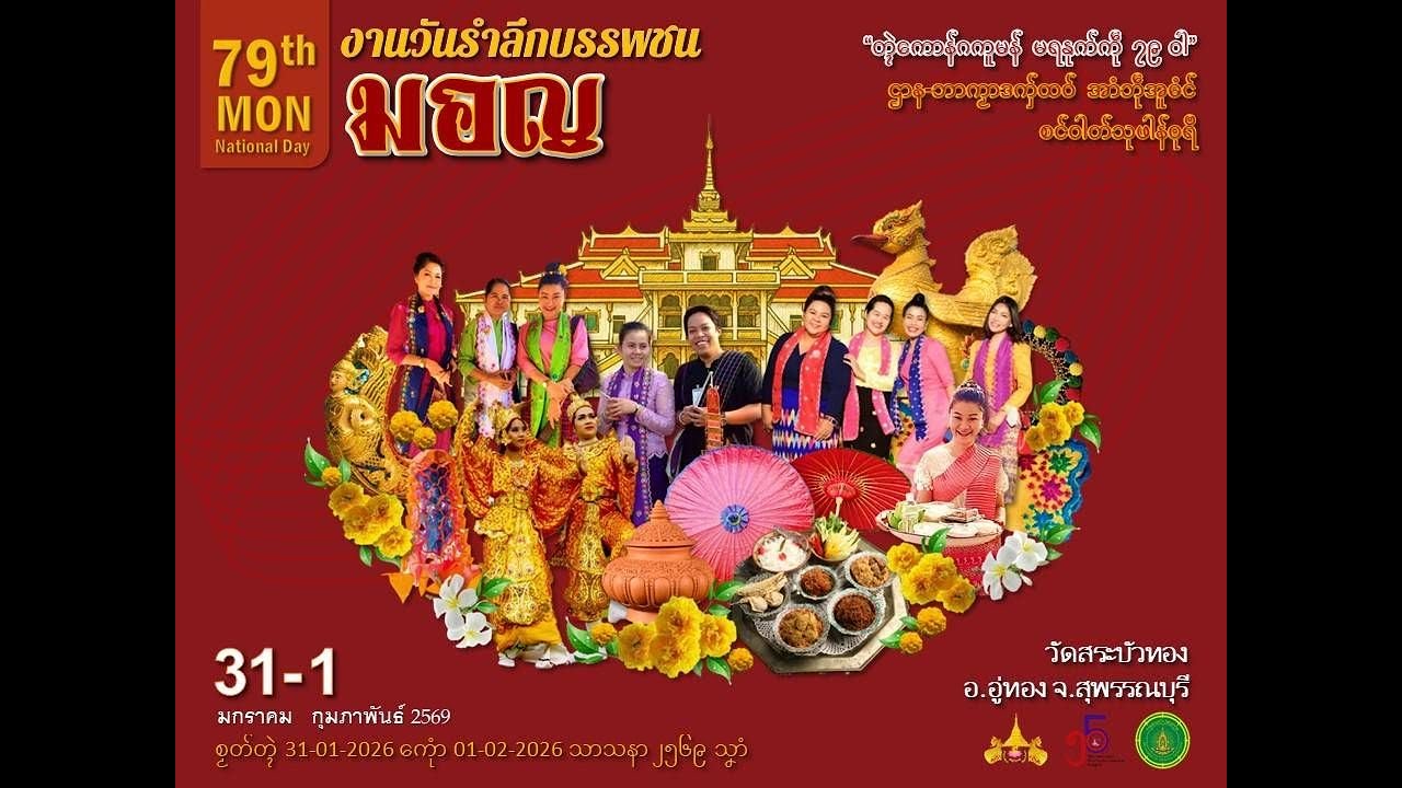 🔴LIVE | ပေဲါဆဵုဂဗဆက်မိတ် မန်ၜါဍုင်31/1/2026