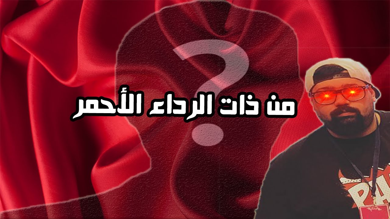 التحقيق الشقي وراء ذات الرداء الأحمر| قراند الحياة الواقعيه