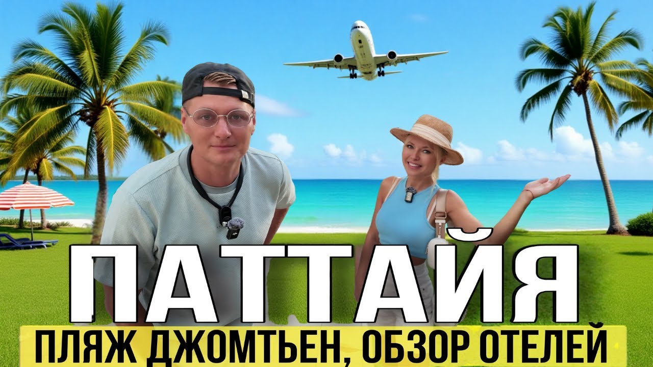 Где отдыхать в Паттайе? Отели Джомтьена, море и цены | Таиланд, отдых, курс бата и Декатлон