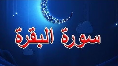 سورة البقرة ربع الحزب الأول، القارئ :ماهر المعيقلي ♥️