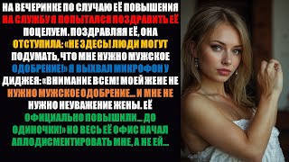 видео: Моя жена отвергла мой поцелуй: «Мне не нужно мужское одобрение!» — Весь ее офис приветствовал мой... картинка: Моя жена отвергла мой поцелуй: «Мне не нужно мужское одобрение!» — Весь ее офис приветствовал мой...