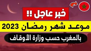 عــاجـل!!🔥 رسميا هذا هو موعد شهر رمضان 2023 في المغرب | اول ايام رمضان في المغرب 2023