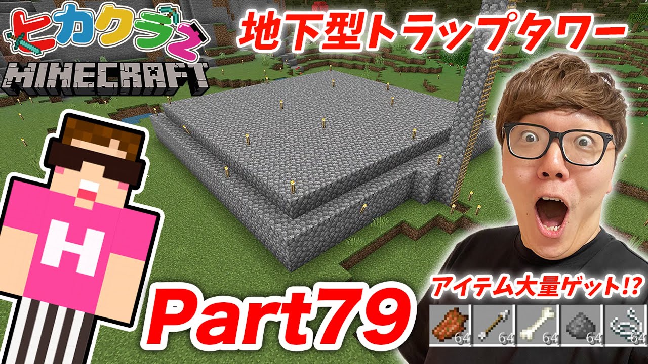 【ヒカクラ２】Part79 - 超簡単な地下型トラップタワー作ったらアイテムザクザク!?【マインクラフト】【マイクラ】【Minecraft】