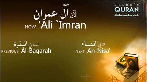 سورة آل عمران بصوت القارئ الشيخ ياسر الدوسري
