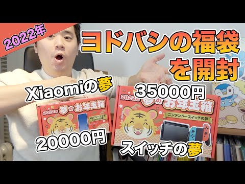 2022年！ヨドバシカメラの福袋を開封！中身は？【任天堂スイッチ