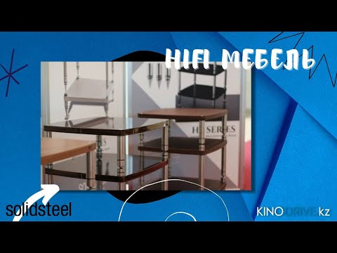 Solidsteel. Мебель для HiFi аппаратуры.