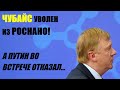 Чубайса наконец-то уволили!!