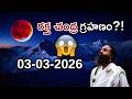 రక్త చంద్రగ్రహణం ? 03-03-2026 #gurutatvam #omkaramdevishriguruji