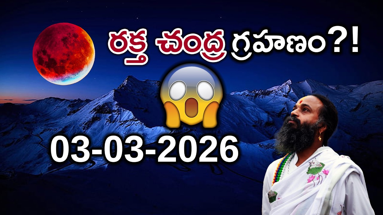 రక్త చంద్రగ్రహణం ? 03-03-2026 #gurutatvam #omkaramdevishriguruji