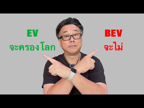 Q&A #7 ทำไม EV จะครองโลก แต่ BEV จะไม่