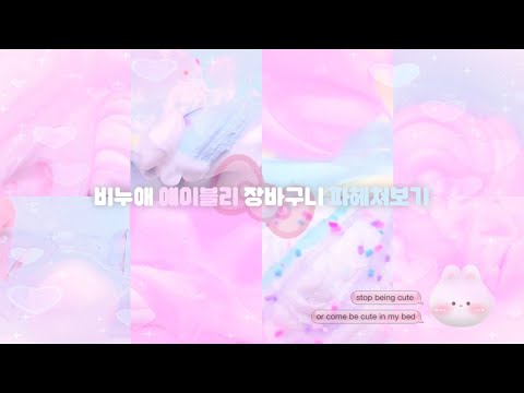 비누애 에이블리 장바구니 파헤쳐보기 🌸 • 대시액 • 대규모 시리즈 액괴 • 시액 • 시리즈 액괴