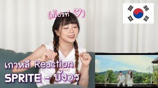 เกาหลีรีแอคชั่น SPRITE - บังอร | 민요 느낌나는 태국 힙합 뮤비 리액션 | Reaction Thai | TPOP