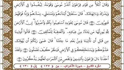سورة  الأعراف من الأية  127 - 130بصوت الشيخ على جابر