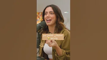 ستيفاني عطالله تفضح سر من اسرار والدتها بودكاست كريستال مع محمود نصر 