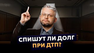 видео: Спишут ли при банкротстве долг по ДТП? Списание долгов за причиненный ущерб картинка: Спишут ли при банкротстве долг по ДТП? Списание долгов за причиненный ущерб