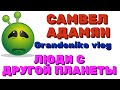 Самвел Адамян + Grandenikо vlog \ пупсик и люди с другой планеты\ обзор Правдивая Ольга \ Saveliy Ad