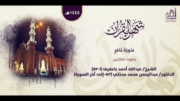 سورة غافر | بصوت القارئين: ش/ عبدالله باعفيف ، د/ عبدالرحمن مدخلي | ليالي رمضان ١٤٤٥