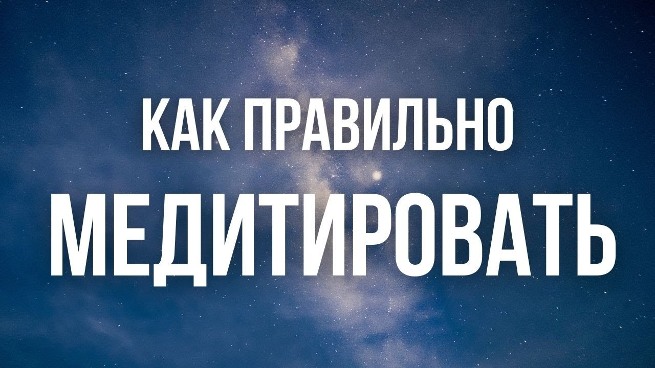 ЧТО ТАКОЕ МЕДИТАЦИЯ? КАК ПРАВИЛЬНО МЕДИТИРОВАТЬ И КАКАЯ ТЕХНИКА ...