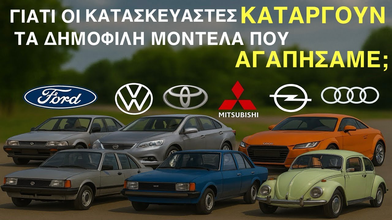 ΓΙΑΤΙ ΟΙ ΚΑΤΑΣΚΕΥΑΣΤΕΣ ΚΑΤΑΡΓΟΥΝ ΤΑ ΔΗΜΟΦΙΛΗ ΜΟΝΤΕΛΑ ΠΟΥ ΑΓΑΠΗΣΑΜΕ; – Video ΓΙΑΤΙ ΟΙ ΚΑΤΑΣΚΕΥΑΣΤΕΣ ΚΑΤΑΡΓΟΥΝ ΤΑ ΔΗΜΟΦΙΛΗ ΜΟΝΤΕΛΑ ΠΟΥ ΑΓΑΠΗΣΑΜΕ; – Video