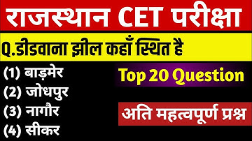 Rajasthan CET 2022 | Rajasthan Cet India gk | CET Model paper | CET Important questions 2022 | Cet