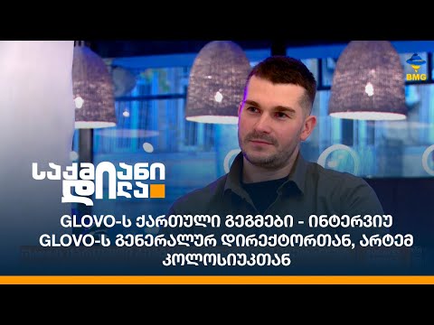 Glovo-ს ქართული გეგმები - ინტერვიუ Glovo-ს გენერალურ დირექტორთან, არტემ კოლოსიუკთან