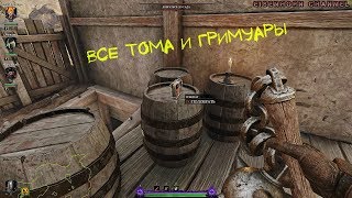 Гайд - Где найти Все Тома и Гримуары [Карта  - Против Зерна ]  Warhammer Vermintide 2 (2k video)