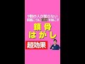 【鎖骨はがし】9割の人が知らない首肩コリに革命を起こす改善法#shorts