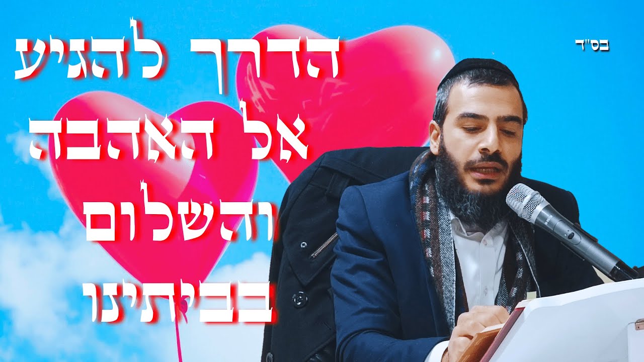 רוצים לבנות בית מלא אהבה? בית של שמחה? | הרב עידן בידני - YouTube