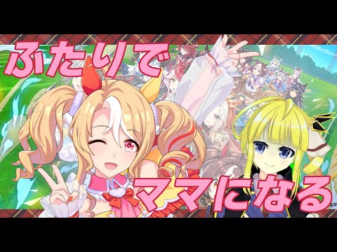 【ウマ娘】フサイチパンドラと一緒にママになるストーリー！今日こそ後編！【Vtuber】7/31