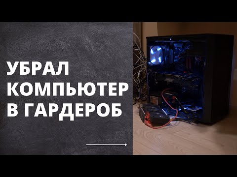 Избавился от шумного компьютера в комнате!