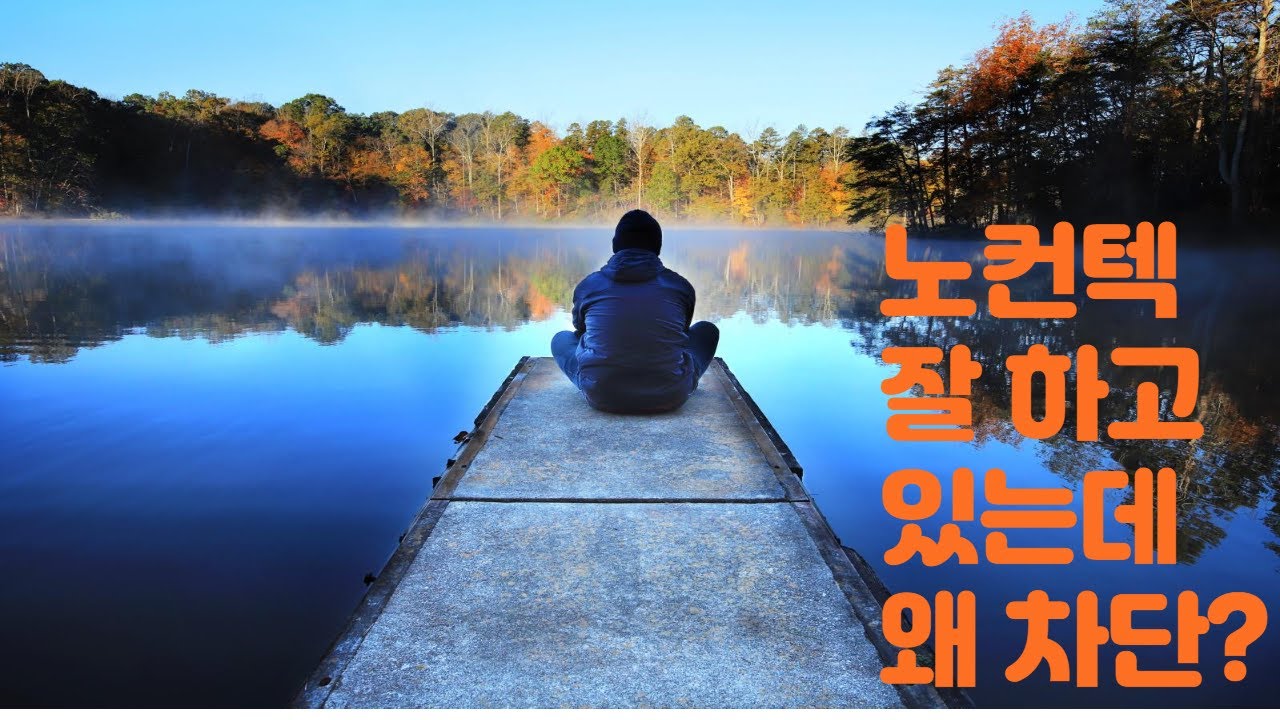 노컨텍 잘하고 있는데 갑자기 차단하는 이유 3가지ㆍ ex의 돌발행동 무엇을 의미 할까?? ㆍ사내이별ㆍ리바운드 이별 확률