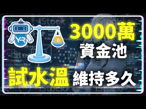 【DeFi 分析室 第四集】 即將邁向 3000萬的資金池《YieldRobot》沒有後門的池子 還能維持多久? 直接入金 500U 給你看