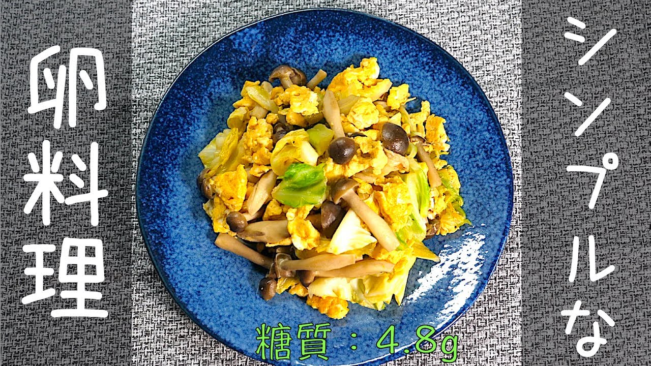 シンプルな卵料理 キャベツとしめじの卵炒め の作り方 低糖質 Low Carb Egg Recipe Youtube