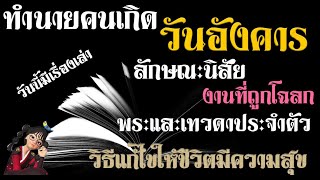 #คนเกิดวันอังคาร #ทำนายลักษณะนิสัย วิบากกรรม #งานที่ถูกโฉลกของคนวันอังคาร