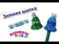 ЗИМНЯЯ ШАПКА из резинок на станке | Winter Hat Rainbow Loom