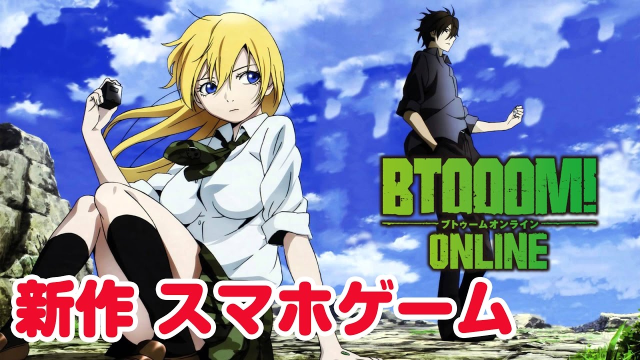 Btooom 実況 新作 スマホゲーム 人気アニメ ブトゥームのオンライン対戦 Youtube