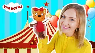 Три кота. Юля и три кота - Цирк! | Выпуск №69 Три кота. Юля и три кота - Цирк! | Выпуск №69