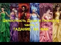 Целостность  Души и Тела. часть 1.  ГАДАНИЕ  МАК .