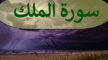 تلاوة سورة الملك كاملة للقارئ احمد الشبلي | surah AlMulk