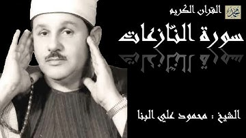 سورة النّازعات كاملة بصوت القارئ الشيخ محمود علي البنا
