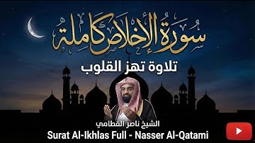 سورة الإخلاص كاملة - تلاوة تهز القلوب بصوت ناصر القطامي | Surat Al-Ikhlas Full