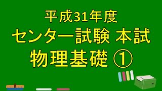 【センター試験 本試】物理基礎① 解説